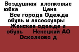 Воздушная, хлопковые юбка Tom Farr › Цена ­ 1 150 - Все города Одежда, обувь и аксессуары » Женская одежда и обувь   . Ненецкий АО,Осколково д.